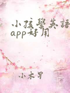 小孩学英语哪个app好用