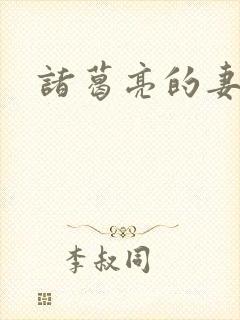 诸葛亮的妻子是 诸葛亮的妻子是