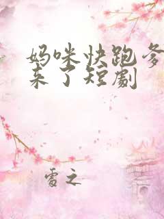妈咪快跑爹爹追来了短剧