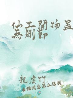 仙工开物蛊真人无删节