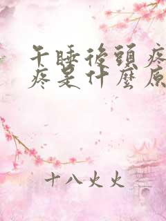 午睡后头疼眼睛疼是什么原因 午睡后头疼眼睛疼是什么原因