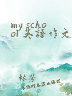 my school 英语作文不少于10句
