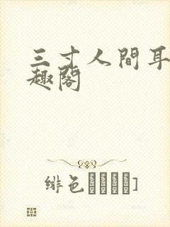 三寸人间耳根笔趣阁 三寸人间耳根笔趣阁