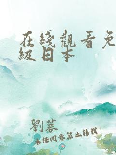 在线观看免费一级日本
