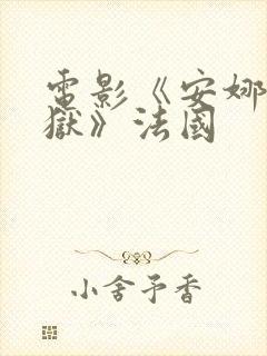 电影《安娜的监狱》法国