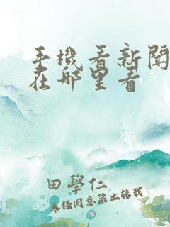 手机看新闻联播在哪里看