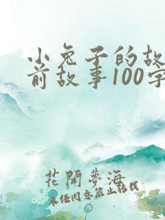 小兔子的故事睡前故事100字
