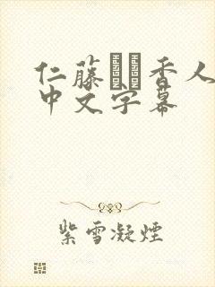 仁藤さや香人妻中文字幕 仁藤さや香人妻中文字幕