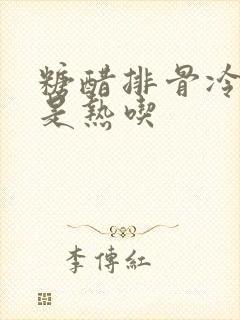 糖醋排骨冷吃还是热吃