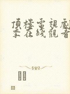 顶楼电视剧第二季在线观看