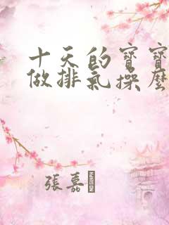 十天的宝宝可以做排气操么