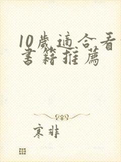 10岁适合看的书籍推荐 10岁适合看的书籍推荐