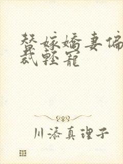替嫁娇妻偏执总裁轻宠