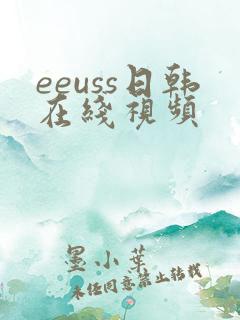 eeuss日韩在线视频