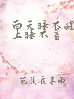 白天睡不醒,晚上睡不着