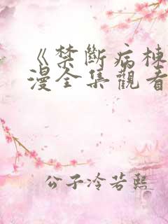 《禁断病栋》动漫全集观看