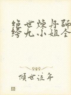 绝世炼丹师:纨绔九小姐全文免费阅读