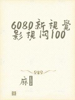 6080新视觉影视网100