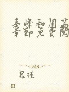秦峰和周茜最新章节免费阅读小说