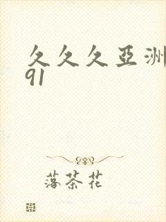 久久久亚洲精品91