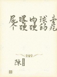 屁眼肉球旁边有个硬硬的疙瘩