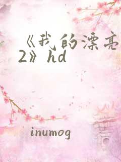 《我的漂亮老师2》hd