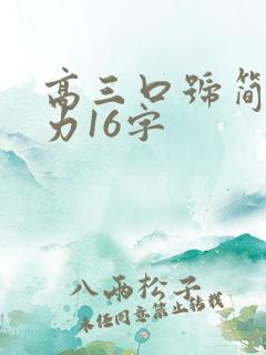 高三口号简短有力16字