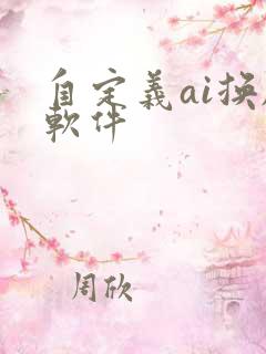 自定义ai换脸软件