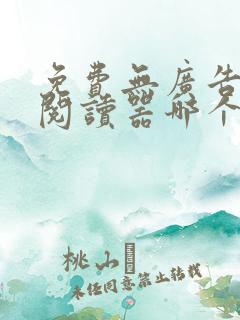 免费无广告小说阅读器哪个好用