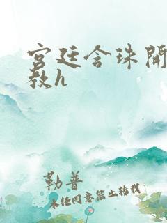 宫廷含珠开宫调教h