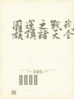 国运之战我以妖族镇诸天全文下载