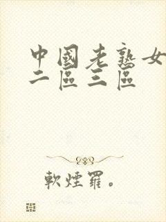 中国老熟女一区二区三区