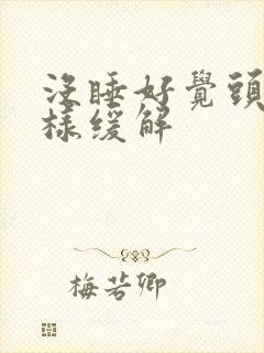 没睡好觉头疼怎样缓解