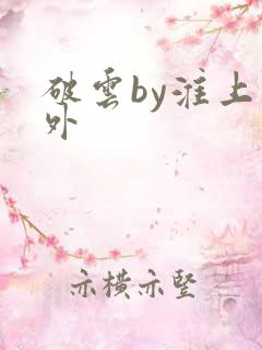 破云by淮上番外