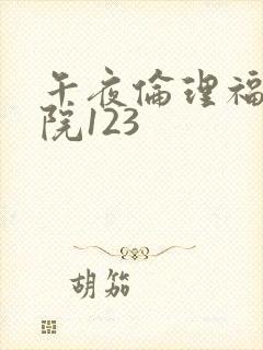 午夜伦理福利影院123