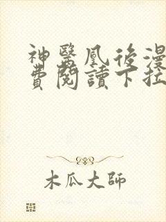 神医凰后漫画免费阅读下拉式六漫画