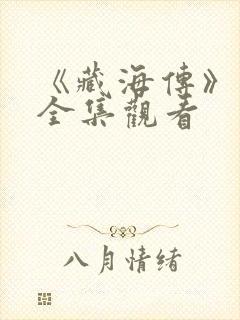 《藏海传》免费全集观看