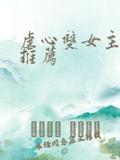 虐心双女主小说推荐 虐心双女主小说推荐