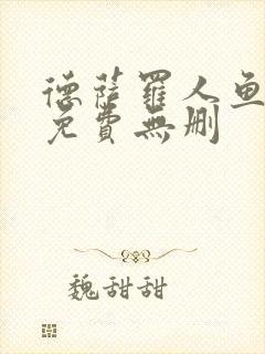 德萨罗人鱼漫画免费无删