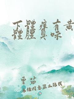 下体痒有黄色液体腥臭味
