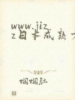 www.jizz日本成熟少妇