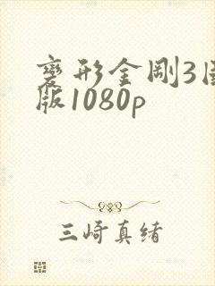 变形金刚3国语版1080p
