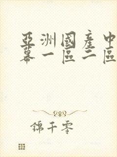 亚洲国产中文字幕一区二区在线播放