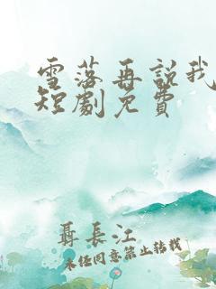 雪落再说我爱你短剧免费