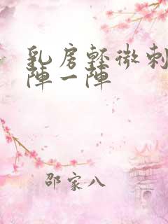 乳房轻微刺痛一阵一阵