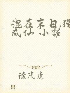 混在末日,独自成仙 小说