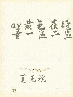 av黄色在线观看一区二区三区