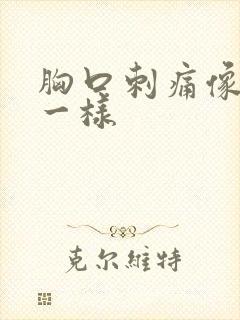 胸口刺痛像针扎一样