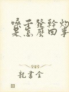 嗓子发干灼热感是怎么回事
