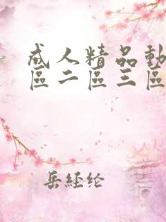 成人精品动漫一区二区三区